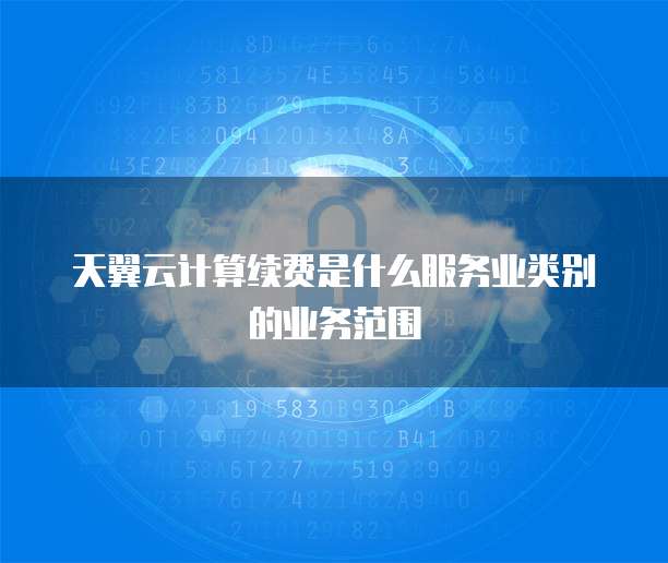 移動電信業務代理服務 定義、業務范圍與類別解析