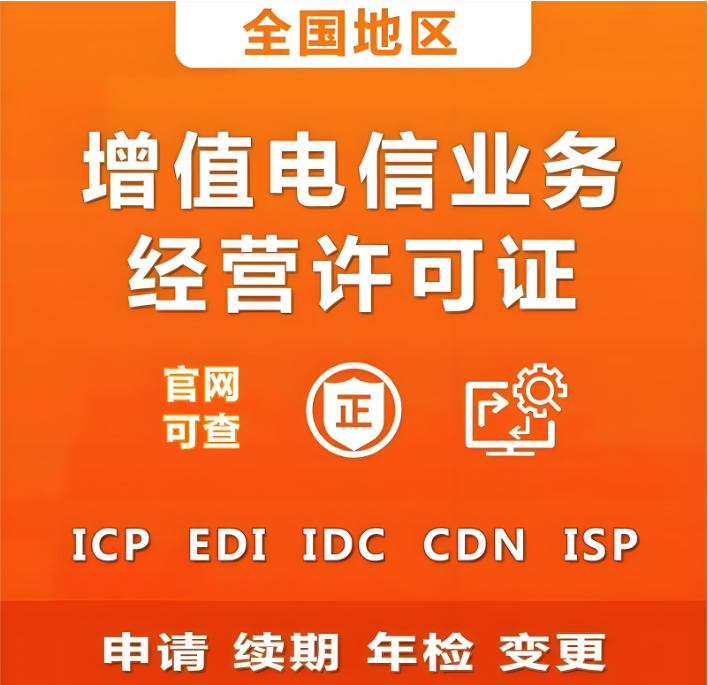 2026年ICP增值電信業務許可證加急辦理 五家加急下證的代理機構與移動電信業務代理服務指南