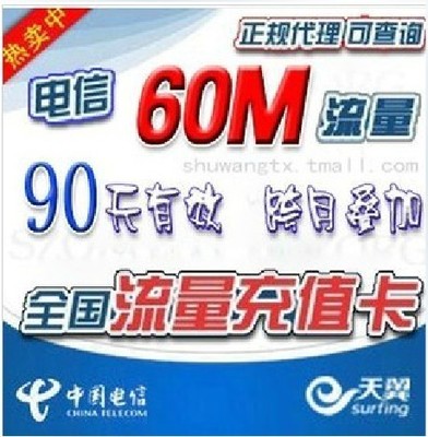 全國中國電信流量卡增值業務流量疊加包 60M與300M套餐推薦與省錢指南